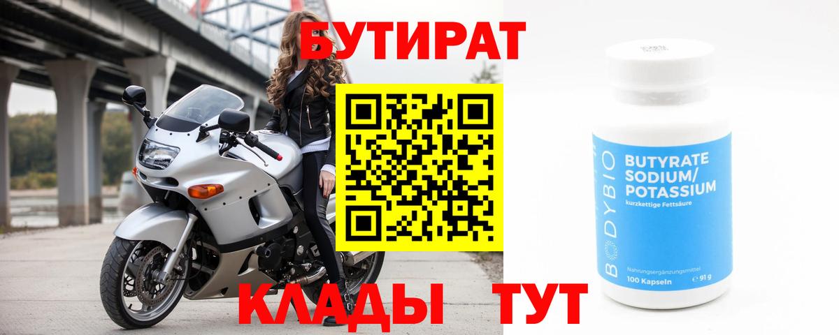 БУТИРАТ 1.4BDO Электросталь